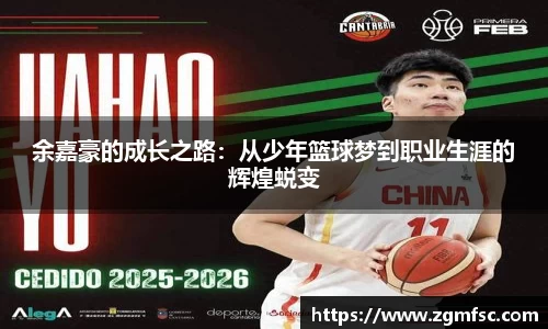 余嘉豪的成长之路：从少年篮球梦到职业生涯的辉煌蜕变