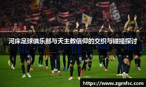 河床足球俱乐部与天主教信仰的交织与碰撞探讨