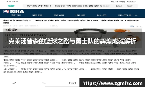 克莱汤普森的篮球之路与勇士队的辉煌成就解析