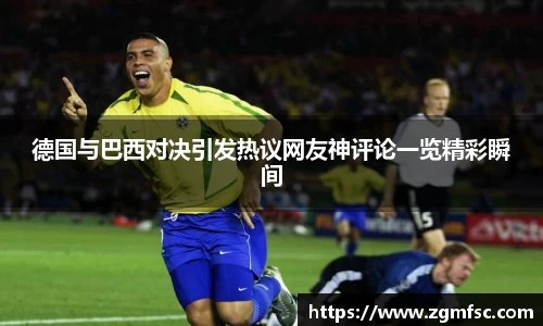 德国与巴西对决引发热议网友神评论一览精彩瞬间
